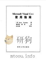 Microsoft Visual C++使用指南（1999 PDF版）