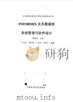 INFORMIX关系数据库系统管理与软件设计   1999  PDF电子版封面  7508400011  王玉红等编著 