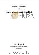 PowerBuilder高级开发技术   1999  PDF电子版封面  750535261X  袁刚等编著 