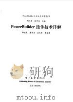 PowerBuilder控件技术详解   1999  PDF电子版封面  7505352628  邵建生等编著 