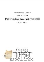 PowerBuilder Internet技术详解   1999  PDF电子版封面  750535258X  肖斌等编著 