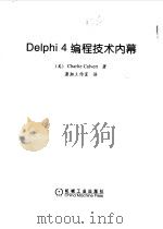 Delphi 4编程技术内幕   1999  PDF电子版封面  7111072162  （美）（C.卡尔维特）Charlie Calvert著；潇湘 