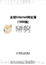 全球Internet网址簿 1999版（1999 PDF版）