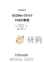 中文 Mac OS 8.5——24学时教程   1999年04月第1版  PDF电子版封面    （美） Rita Lewis    Lisa Lee 
