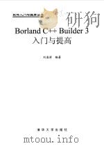 Borland C++ Builder 3入门与提高   1999  PDF电子版封面  7302033722  刘海涛编著 