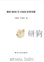 微机BIOS与CMOS实用详解   1999  PDF电子版封面  7302034613  王恒青，宋如敏著 