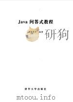 Java问答式教程（1999 PDF版）