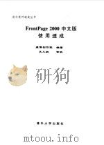 FrontPage 2000 中文版使用速成   1999  PDF电子版封面  7810650092  康博创作室 