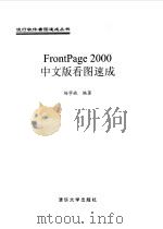 FrontPage 2000中文版看图速成   1999  PDF电子版封面  7302034788  杨学斌编著 