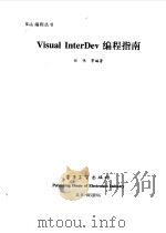 Visual InterDev 编程指南   1999  PDF电子版封面  7505351893  任伟等编著 