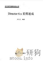 Director 6.X看图速成   1999  PDF电子版封面  7302034796  孙久文编著 