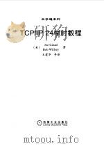 TCP/IP 24学时教程   1999  PDF电子版封面  7111063627  （美）（J.卡萨德）Joe Casad，（美）（B.威尔斯） 