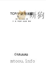 TCP/IP使用详解   1999  PDF电子版封面  7111070801  （美）（E.泰勒）Ed Taylor著；王虎等译 
