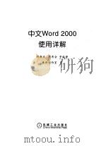中文Word 2000使用详解   1999  PDF电子版封面  711107212X  封新亚等编著 
