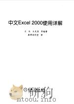 中文Excel 2000使用详解（1999 PDF版）
