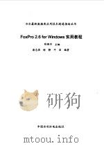 FoxPro 2.6 for Windows 实用教程   1999  PDF电子版封面  7801247647  张健培主编；谢志强等编著 