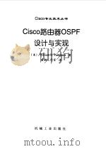 Cisco路由器OSPF设计与实现   1999  PDF电子版封面  7111070100  （美）（W.R.帕克赫斯特）William R.Parkhu 
