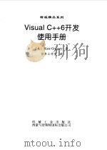 Visual C++6开发使用手册   1999  PDF电子版封面  7111070070  （美）（K.格雷戈里）K.Gregory著；前导工作室译 