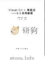 Visual C++新起点 6.0实用教程   1999  PDF电子版封面  7111070062  康博创作室编著 