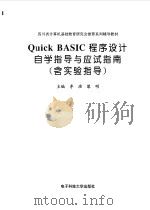 Quick BASIC程序设计自学指导与应试指南   1998  PDF电子版封面  7810436554  李淮，黎明主编 