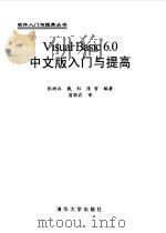 Visual Basic 6.0 中文版入门与提高   1999年06月第1版  PDF电子版封面    张树兵 戴红 陈哲 