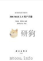 3DS MAX 2.5用户手册   1999  PDF电子版封面  7030070674  何晓威，董朝旭编著 