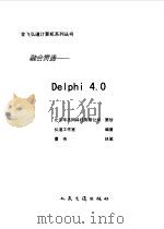 融会贯通-Delphi 4.0（1999 PDF版）