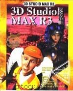 3D Studio MAX R3完全手册  第2章  开始动手喽   1999  PDF电子版封面    傅富垣编 