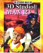 3D Studio MAX R3完全手册  第4章  重要的编辑器堆栈   1999  PDF电子版封面    傅富垣编 
