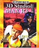 3D Studio MAX R3完全手册  第6章  Shape造型   1999  PDF电子版封面    傅富垣编 