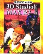 3D Studio MAX R3完全手册  第9章  布尔物体   1999  PDF电子版封面    傅富垣编 