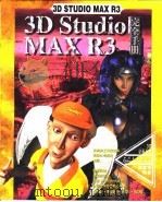 3D Studio MAX R3完全手册  第10章  基本材质   1999  PDF电子版封面  7500636326  傅富垣编 