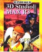 3D Studio MAX R3完全手册  第13章  复合式材质及贴图   1999  PDF电子版封面  7500636326  傅富垣编 