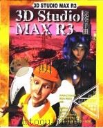 3D Studio MAX R3完全手册  第16章  基本动画制作及Morph变形   1999  PDF电子版封面  7500636326  傅富垣编 