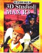 3D Studio MAX R3完全手册  第18章  粒子系统   1999  PDF电子版封面  7500636326  傅富垣编著 