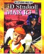 3D Studio MAX R3完全手册  第20章  动态物理性质   1999  PDF电子版封面  7500636326  傅富垣编 