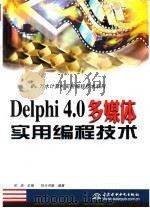 万水计算机实用编程技术系列 Delphi 4.0多媒体实用编程技术（1999 PDF版）