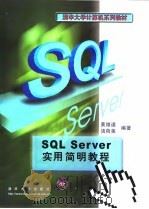 清华大学计算机系列教材 SQL Server实用简明教程   1999  PDF电子版封面  7302036187  黄维通，汤荷美 