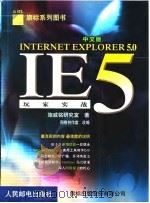 INTERNET EXPLORER 5.0 中文版玩家实战（1999 PDF版）