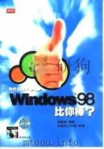为什么我的Windows 98比你棒?   1999  PDF电子版封面  7801259866  胡嘉玺著；流行雨工作室改编 