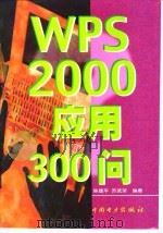 WPS 2000 应用 300 问   1999  PDF电子版封面  7508300491  陈建平，苏武荣编著 