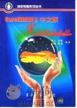 CorelDRAW 8中文版完全使用手册   1999  PDF电子版封面  7302035946  张文等编著 