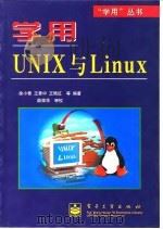 学用UNIX与Linux   1999  PDF电子版封面  750535213X  徐小青，王景中，王艳红等编著 