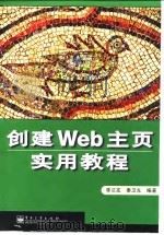 创建Web主页实用教程   1999  PDF电子版封面  7505352059  李兰友，秦卫光编著 