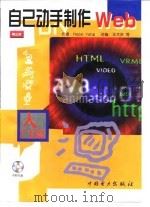 自己动手制作Web  入门篇（1999 PDF版）