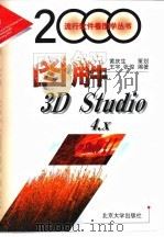 图解3D Studio 4.X   1999  PDF电子版封面  7301042671  王宇，张俊编著 
