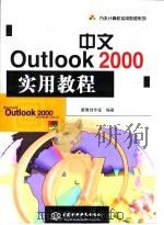 中文Outlook 2000实用教程   1999  PDF电子版封面  7801248414  康博创作室编著 