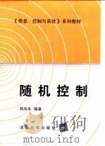 《信息、控制与系统》系列教材 随机控制   1999年11月第1版  PDF电子版封面    郭尚来 