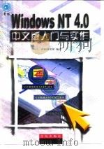 Windows NT 4.0中文版入门与实作   1999  PDF电子版封面  7543620081  青松研究室编著 