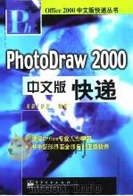 PhotoDraw 2000中文版快递   1999  PDF电子版封面  7505356003  东箭工作室编著 